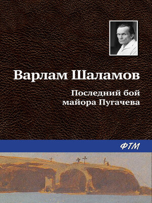 cover image of Последний бой майора Пугачева